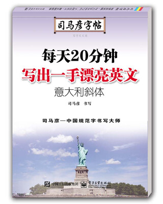 

写字天天练·每天20分钟写出一手漂亮英文·意大利斜体