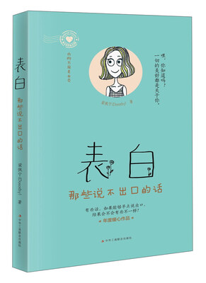 

表白：那些说不出口的话