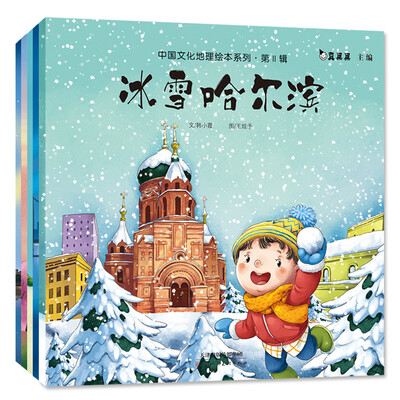 

中国文化地理绘本系列：城市故事 第Ⅱ辑 冰雪哈尔滨+七彩昆明+古韵南京等（套装全5册）真果果出品