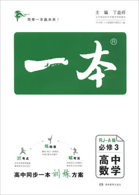 

一本：高中数学（必修3 RJ-A版）