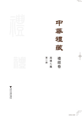 

中华礼藏·礼经卷·周礼之属·第一册