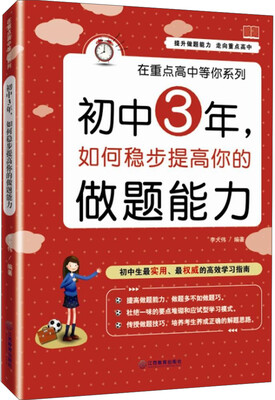 

在重点高中等你系列：初中3年，如何稳步提高你的做题能力