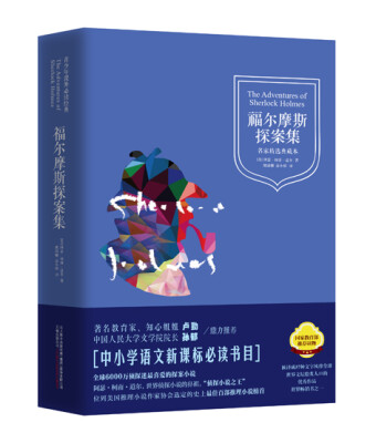 

青少年课外必读经典福尔摩斯探案集(精装 名家精选典藏本