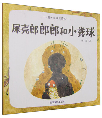 

最美大自然绘本：屎壳郎郎郎和小粪球