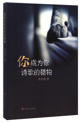 

你成为你诗歌的猎物