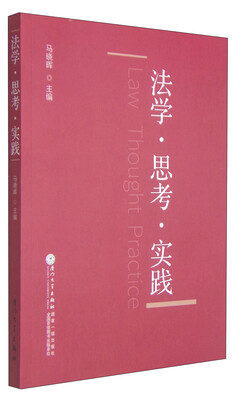 

法学·思考·实践