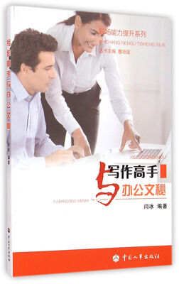 

职场能力提升系列写作高手与办公文秘