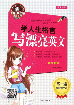 

英王字帖刘庆双：学人生格言写漂亮英文（意大利体）
