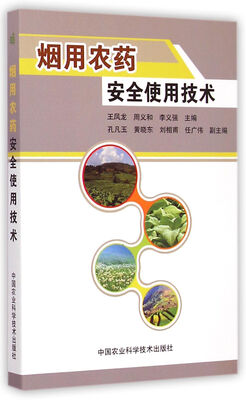 

烟用农药安全使用技术