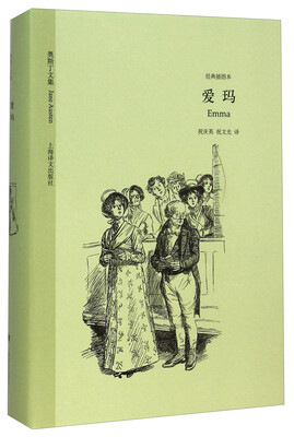 

奥斯丁文集：爱玛（经典插图本）