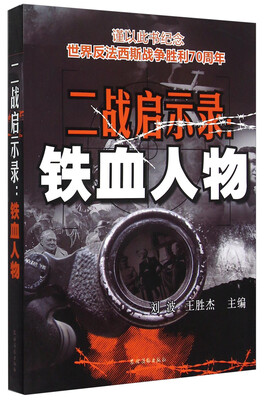 

二战启示录：铁血人物