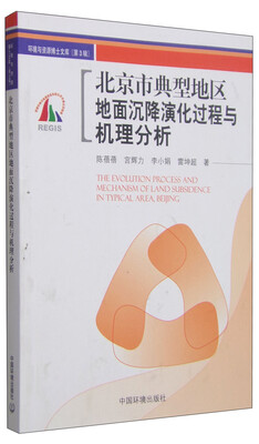 

北京市典型地区地面沉降演化过程与机理分析