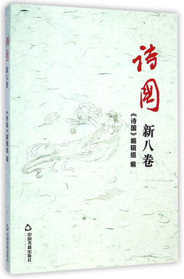 

诗国 新八卷