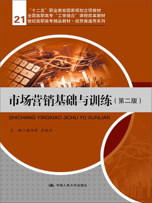 

市场营销基础与训练（第二版）/21世纪高职高专精品教材·经贸类通用系列；“十二五”职业教育国家规
