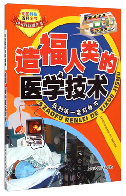 

彩图科技百科全书：造福人类的医学技术