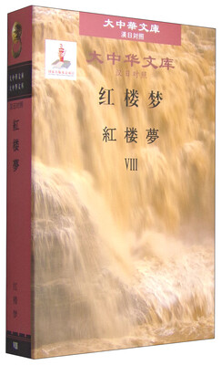 

大中华文库红楼梦汉日对照