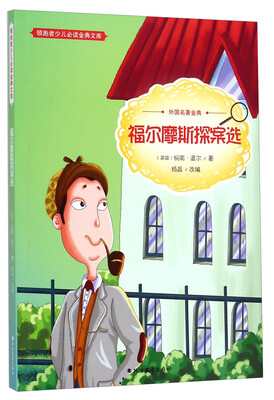 

领跑者少儿必读金典文库·外国名著金典：福尔摩斯探案选