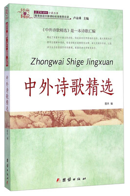 

经典全阅读：中外诗歌精选/语文新课标必读丛书