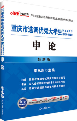 

中公2016重庆市选调优秀大学生到基层工作考试专用教材 申论（新版）