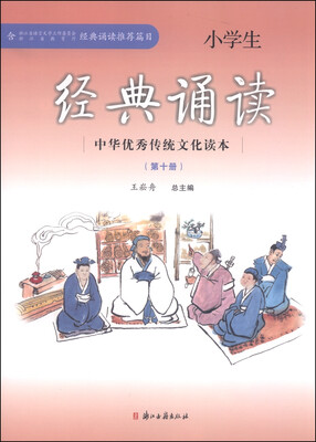 

中华优秀传统文化读本：小学生经典诵读（第十册）