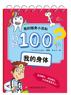 

我的随身小百科·妈妈100问我的身体