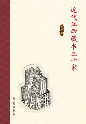 

近代江西藏书三十家