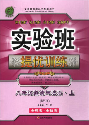 

实验班提优训练：八年级道德与法治上（RMJY 全练版+全解版）
