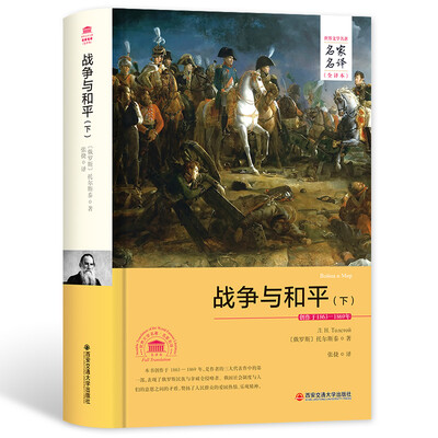 

战争与和平（下）（名家名译全译本）