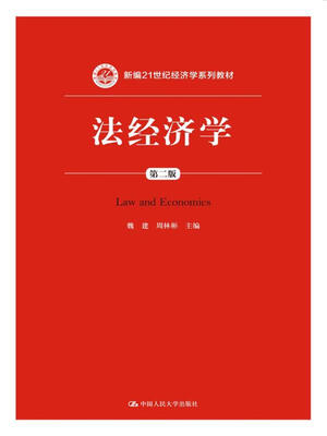 

法经济学（第二版）/新编21世纪经济学系列教材