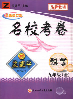 

孟建平系列丛书 名校考卷：科学（九年级全 Z 全新修订版）