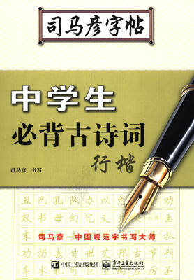 

中学生必背古诗词·行楷/司马彦字帖