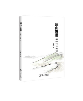 

远山古道秦岭行走笔记