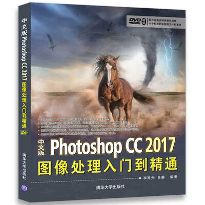 

中文版Photoshop CC 2017图像处理入门到精通附光盘