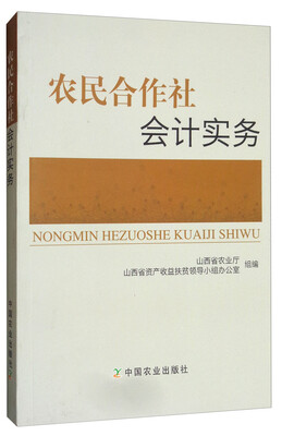 

农民合作社会计实务