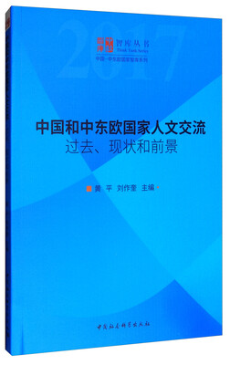 

中社智库·智库丛书·中国-中东欧国家智库系列·中国和中东欧国家人文交流：过去、现状和前景