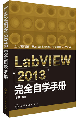 

LabVIEW 2013完全自学手册