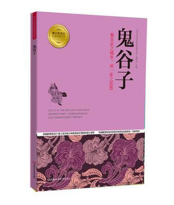 

青少年成长必读经典书系：鬼谷子