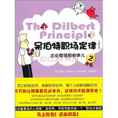 

呆伯特职场定律2（全新升级版）：企业管理那些事儿