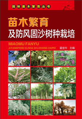 

园林苗木繁育丛书：苗木繁育及防风固沙树种栽培