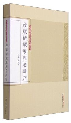 

肾藏精藏象研究丛书：肾藏精藏象理论研究