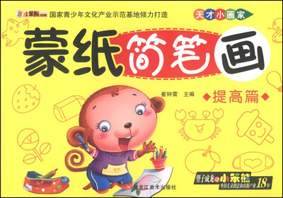 

天才小画家：蒙纸简笔画（提高篇）