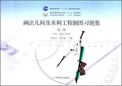 

画法几何及水利工程制图习题集（水利土建类专业用 第2版）/全国高等农林院校“十二五”规划教材
