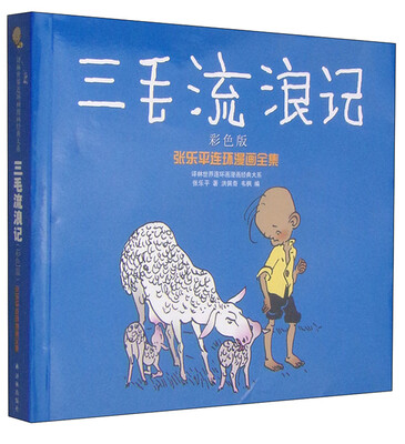 

译林世界连环画漫画经典大系·张乐平连环漫画全集：三毛流浪记（彩色版）