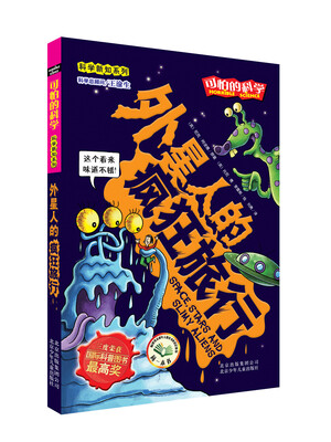 

可怕的科学·科学新知系列：外星人的疯狂旅行