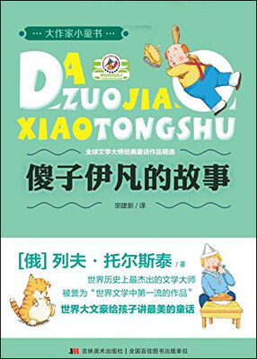 

大作家小童书：傻子伊凡的故事