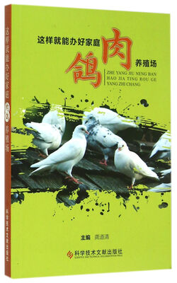 

这样就能办好家庭肉鸽养殖场