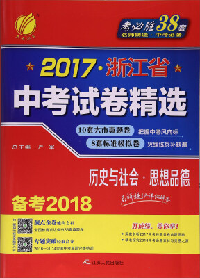 

2017浙江省中考试卷精选：历史与社会思想品德（备考2018）