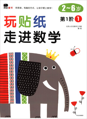 

邦辰童书·玩贴纸·走进数学：第1阶1
