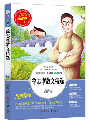 

人生必读书 徐志摩散文精选（美绘版）