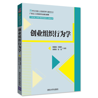 

创业组织行为学/21世纪卓越人力资源管理与服务丛书